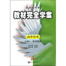 教材完全学案：高中历史必修1（配岳麓版）