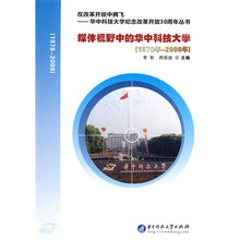 媒体视野中的华中科技大学（1998-2008）