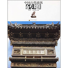 中国古代建筑砖雕