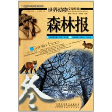 世界动物文学经典：森林报（冬）