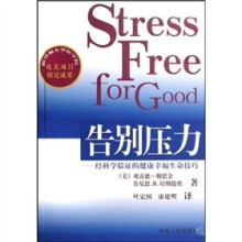 告别压力:经科学验证的健康幸福生命技巧
