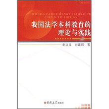 我国法学本科教育的理论与实践