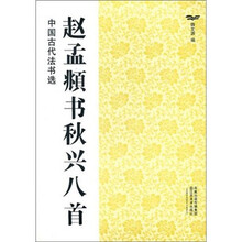 赵孟頫书秋兴八首/中国古代法书选