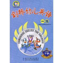 剑桥幼儿英语:1级(分册版)(下)(另配磁带)
