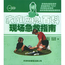家庭应急百科现场急救指南
