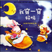 心灵成长系列·我穿一穿好吗：让孩子学会分享