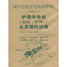 2011年全国卫生专业技术资格考试：护理学专业初级（护师）全真模拟试卷