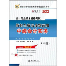 （2012年会计职称用书）华图·会计专业技术资格考试·教材全解及命题预测：中级会计实务
