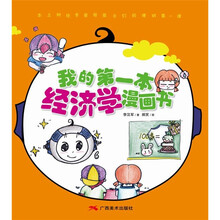 我的第一本经济学漫画书