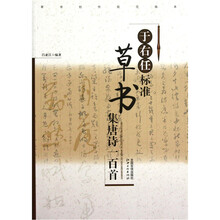 草书创作规范临本：于右任标准草书集唐诗