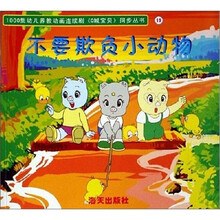 Q城宝贝（第2辑.19）：不要欺负小动物