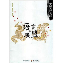 语言的联盟：中国古代名联