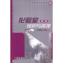 中等职业学校教材：化验室组织与管理