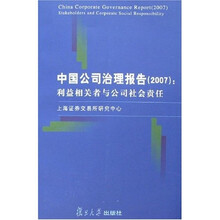 中国公司治理报告：利益相关者与公司社会责任2007