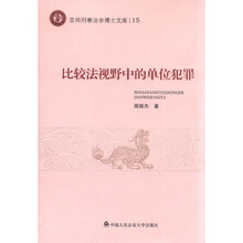 京师刑事法学博士文库15：比较法视野中的单位犯罪