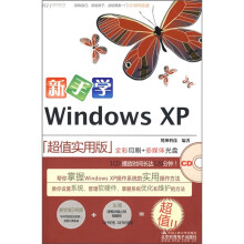 新手学Windws XP(超值实用版)(附CD光盘1张)