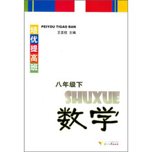 培优提高班:数学(8年级下)