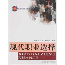 高等学校规划教材:现代职业选择