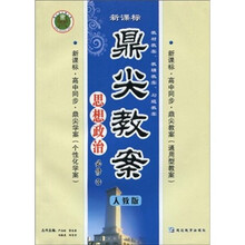 新课标鼎尖教案：思想政治（必修3）（人教版）