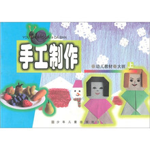 手工制作：大班（上）