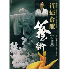 肖强食雕艺术（人物篇）