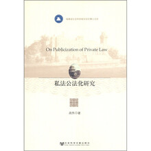 私法公法化研究