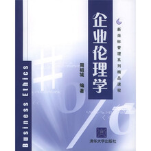 新坐标管理系列精品课程：企业伦理学