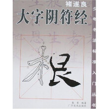 褚遂良·大字阴符经