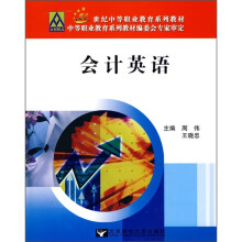 21世纪中等职业教育系列教材:会计英语