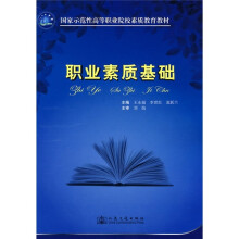 国家示范性高等职业院校素质教育教材:职业素质基础