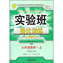 实验班提优训练：8年级数学（上）（国标青岛版）