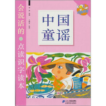 会说话的·点读识字读本：中国童谣