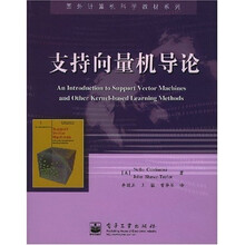国外计算机科学教材系列:支持向量机导论