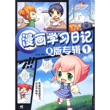 漫画学习日记:Q版专辑1