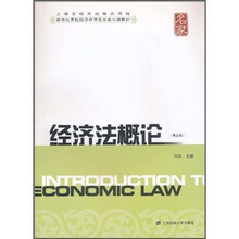 新世纪高校经济学管理学核心课教材：经济法概论（第5版）
