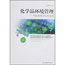 化学品环境管理：风险管理与公共治理