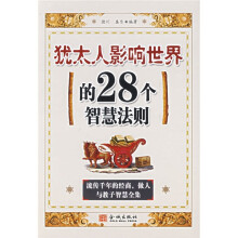 犹太人影响世界的28个智慧法则