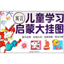 儿童学习启蒙大挂图：寓言
