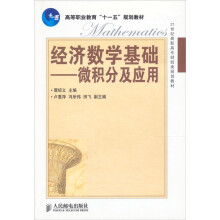 微积分及应用-经济数学基础