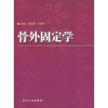 骨外固定学