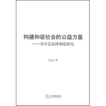 构建和谐社会的公益力量：基金会法律制度研究