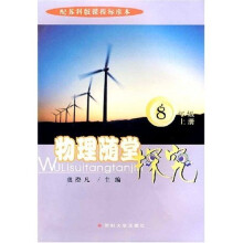 物理随堂探究：8年级（上册）