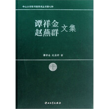 谭祥金赵燕群文集(套装上下册)