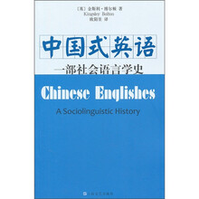 一部社会语言学史:中国式英语