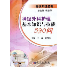 神经外科护理基本知识与技能590问