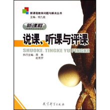 新课程教学问题与解决丛书：新课程说课听课与评课