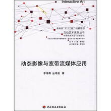 动态影像与宽带流媒体应用