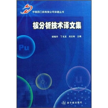 核分析技术译文集