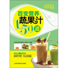 百变营养蔬果汁150道
