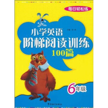 每日轻松练：小学英语阶梯阅读训练100篇（6年级）